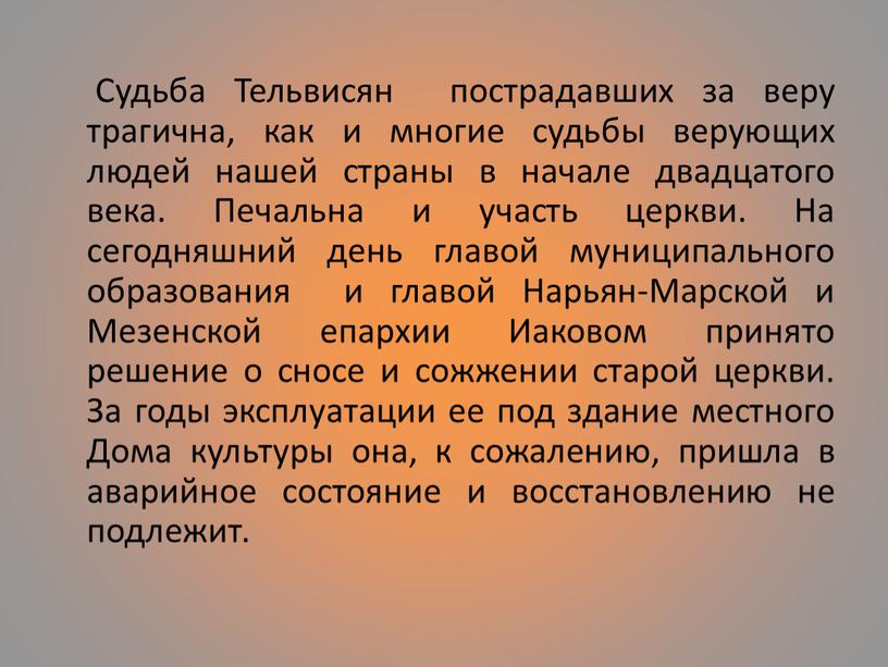 Судьба Тельвисян пострадавших за веру трагична, как и многие судьбы верующих людей нашей страны в начале двадцатого века