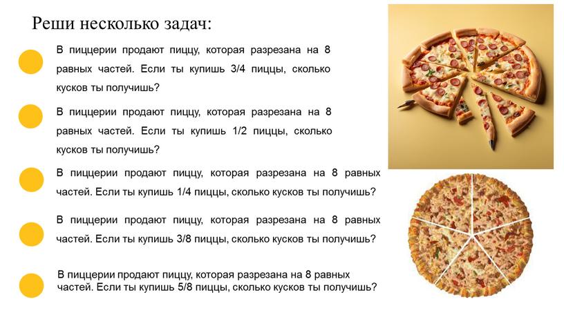 Реши несколько задач: В пиццерии продают пиццу, которая разрезана на 8 равных частей