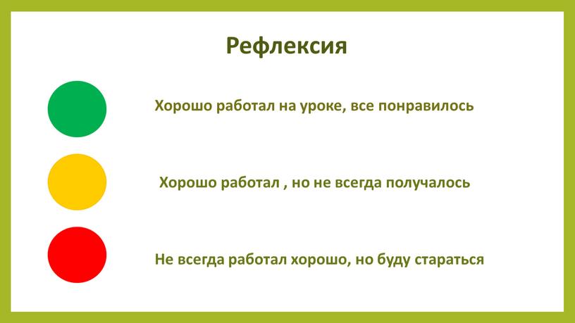 Рефлексия Хорошо работал на уроке, все понравилось