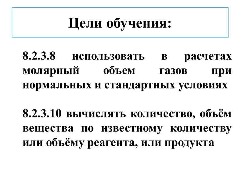 Цели обучения: 8.2.3.8 использовать в расчетах молярный объем газов при нормальных и стандартных условиях 8