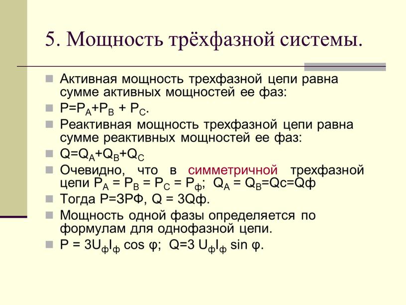 Мощность трёхфазной системы. Активная мощность трехфазной цепи равна сумме активных мощностей ее фаз: