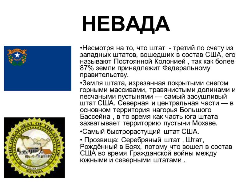 НЕВАДА Несмотря на то, что штат - третий по счету из западных штатов, вошедших в состав