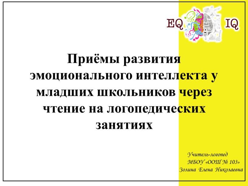 Приёмы развития эмоционального интеллекта у младших школьников через чтение на логопедических занятиях