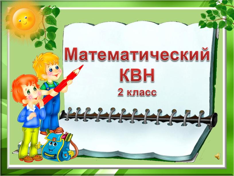 Математический КВН 2 класс