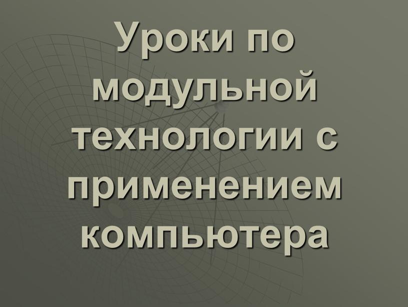 Уроки по модульной технологии с применением компьютера