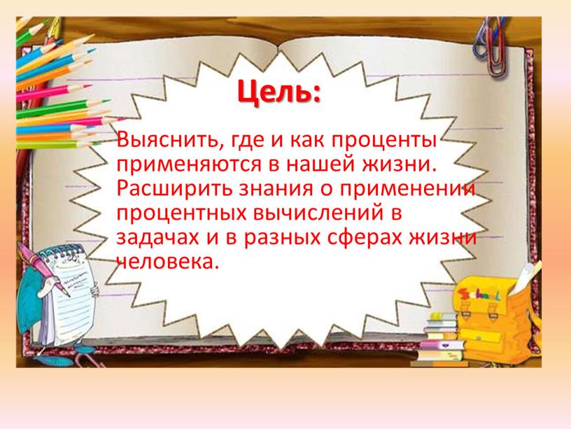 Выяснить, где и как проценты применяются в нашей жизни