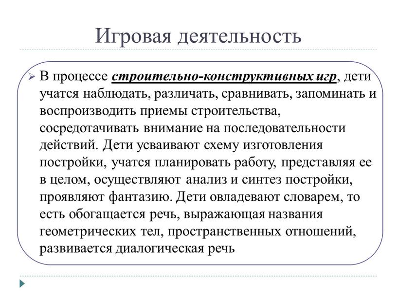 Игровая деятельность В процессе строительно-конструктивных игр , дети учатся наблюдать, различать, сравнивать, запоминать и воспроизводить приемы строительства, сосредотачивать внимание на последовательности действий