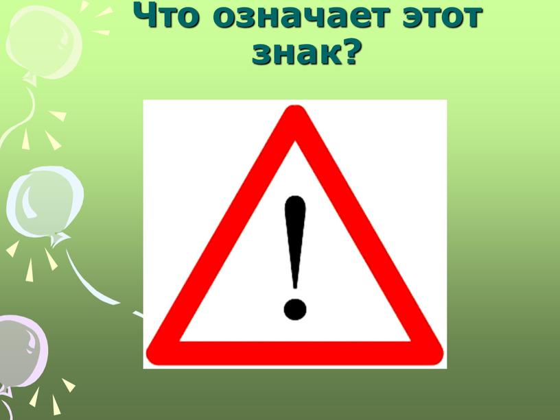 Что означает этот знак?