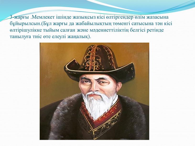 Мемлекет ішінде жазықсыз кісі өлтіргендер өлім жазасына бұйырылсын