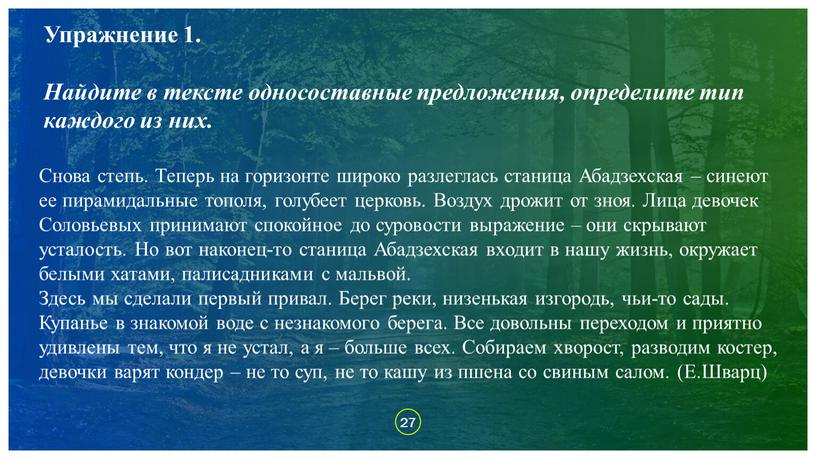 Упражнение 1. Найдите в тексте односоставные предложения, определите тип каждого из них