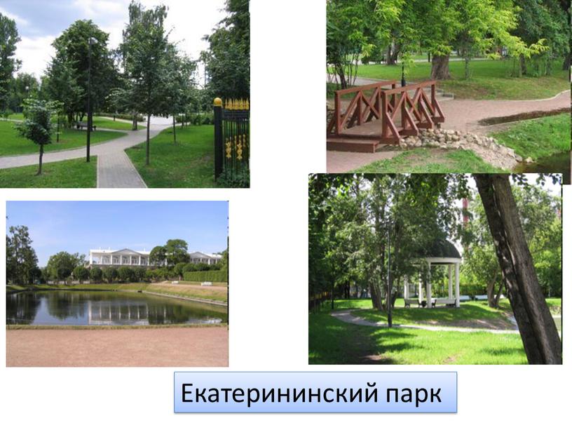 Екатерининский парк