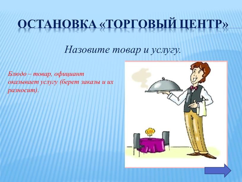 Остановка «Торговый Центр» Назовите товар и услугу