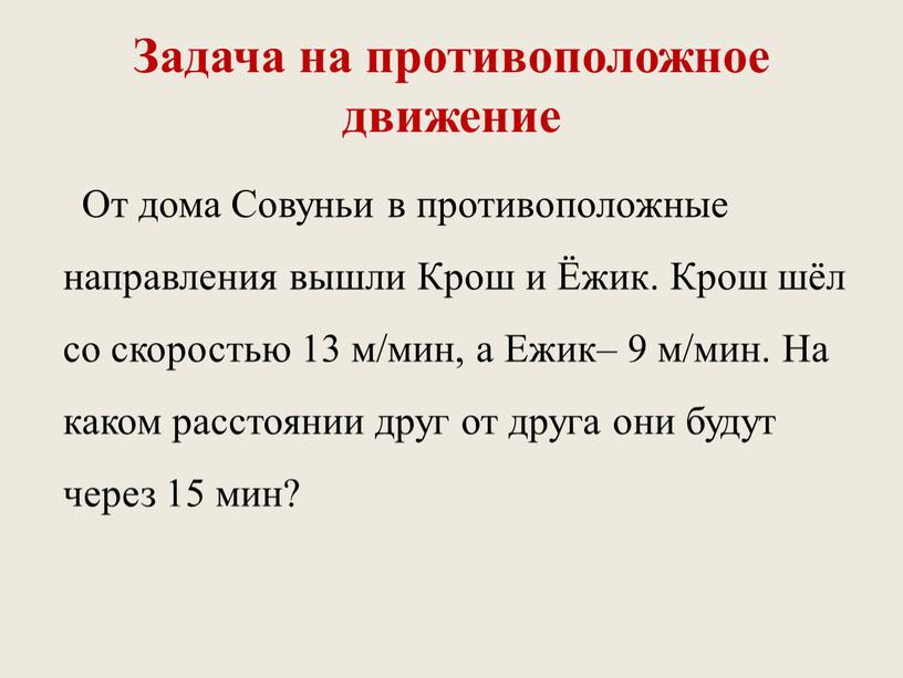 Задача на противоположное движение