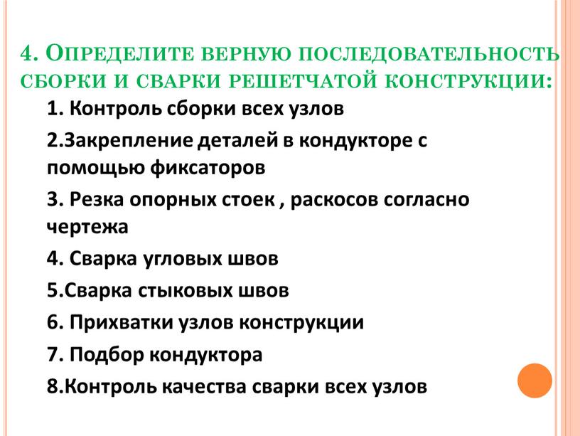 Определите верную последовательность сборки и сварки решетчатой конструкции: 1