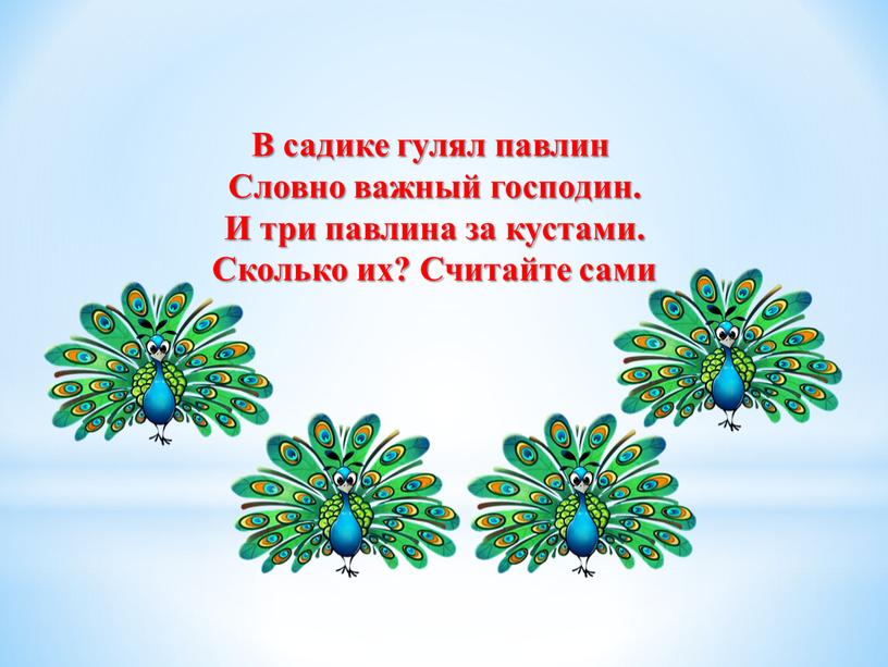 В садике гулял павлин Словно важный господин