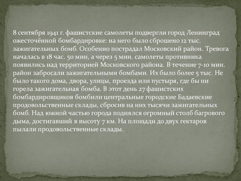 Ленинград ожесточённой бомбардировке: на него было сброшено 12 тыс