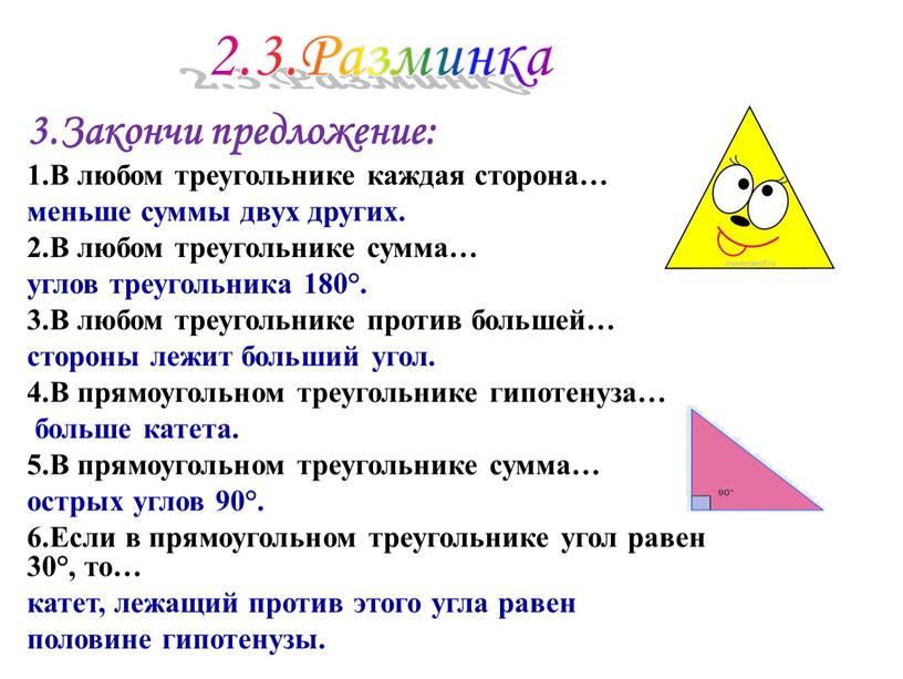 Разминка 3.Закончи предложение: 1