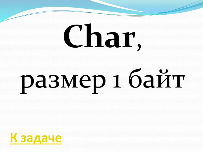 Char , размер 1 байт К задаче