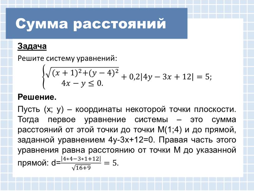 Сумма расстояний Задача Решите систему уравнений: (𝑥+1) 2 + (𝑦−4) 2 4𝑥−𝑦≤0