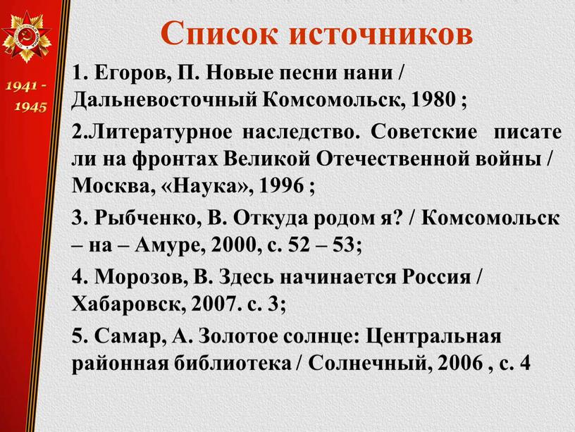 Список источников 1. Егоров, П