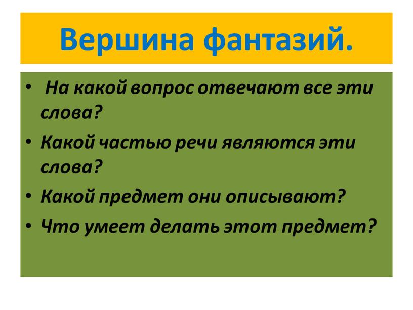 Вершина фантазий. На какой вопрос отвечают все эти слова?