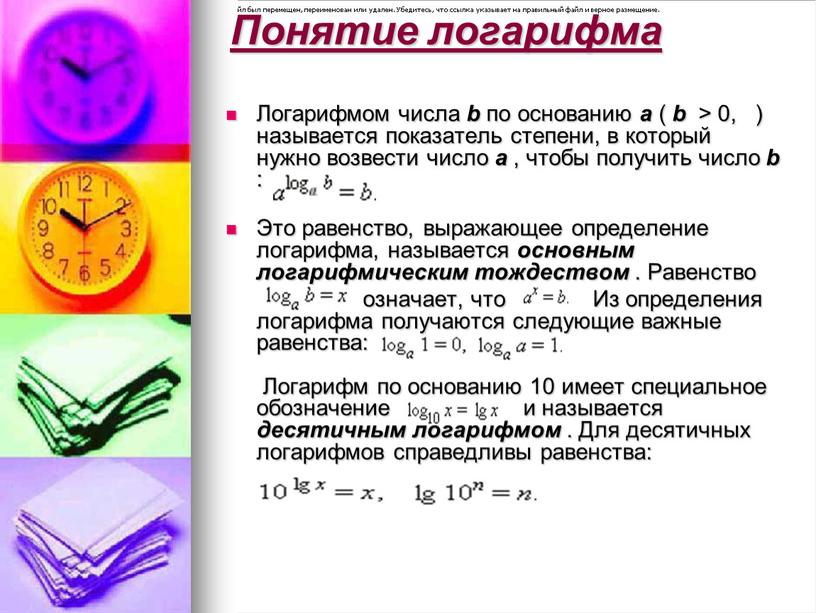 Понятие логарифма Логарифмом числа b по основанию a ( b > 0, ) называется показатель степени, в который нужно возвести число a , чтобы получить…