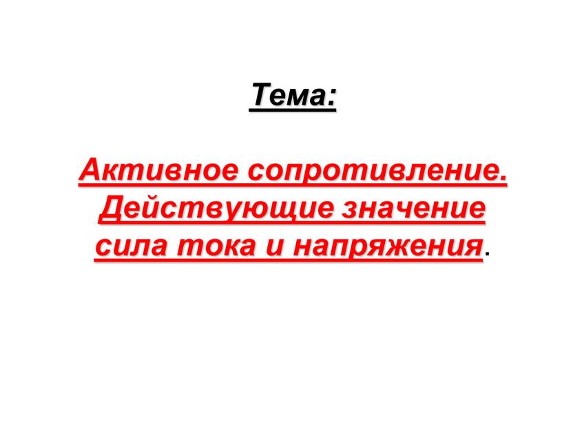 Тема: Активное сопротивление