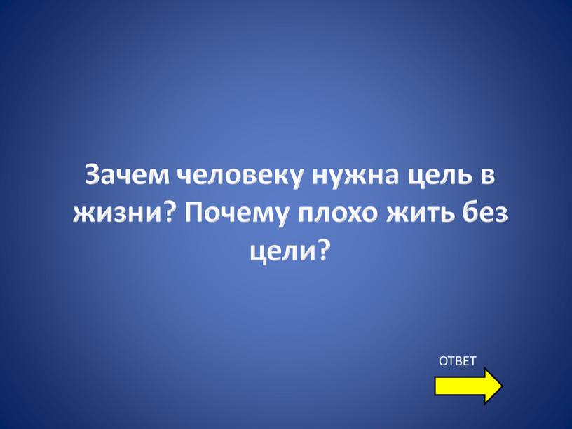 Зачем человеку нужна цель в жизни?