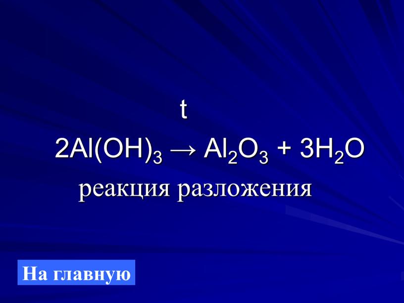 Al(OH)3 → Al2O3 + 3H2O реакция разложения