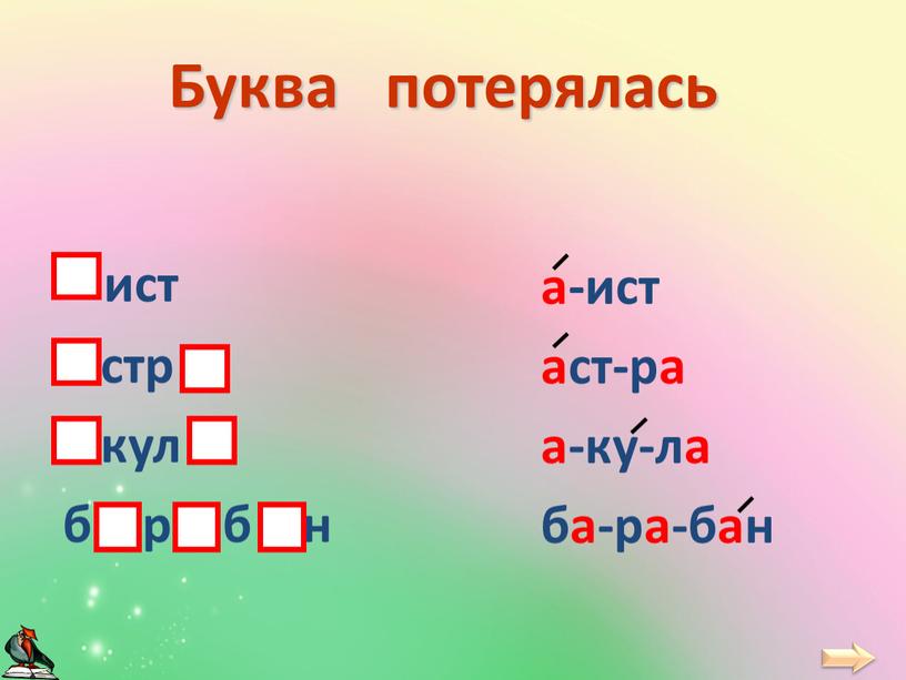 Буква потерялась ист стр кул б р б н а-ист аст-ра а-ку-ла ба-ра-бан