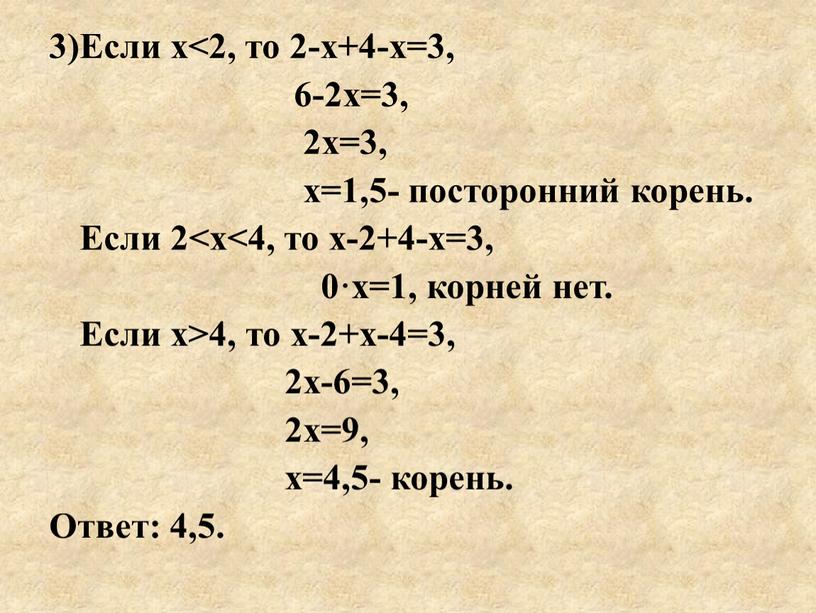 Если х<2, то 2-х+4-х=3, 6-2х=3, 2х=3, х=1,5- посторонний корень