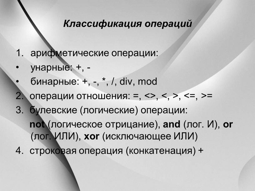 Классификация операций арифметические операции: унарные: +, - бинарные: +, -, *, /, div, mod 2