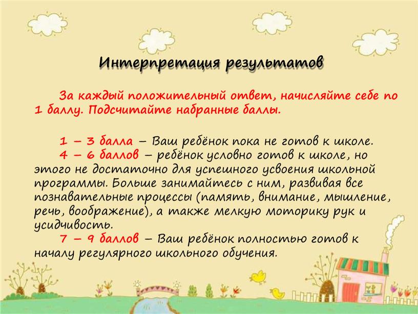 Интерпретация результатов За каждый положительный ответ, начисляйте себе по 1 баллу