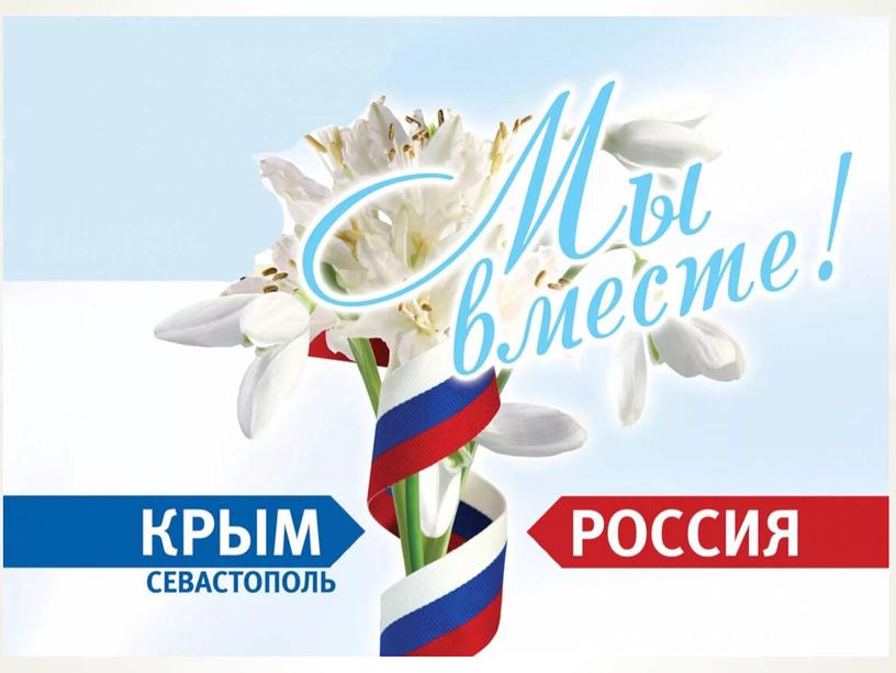 18 марта - воссоединение Крыма с Россией (презентация)