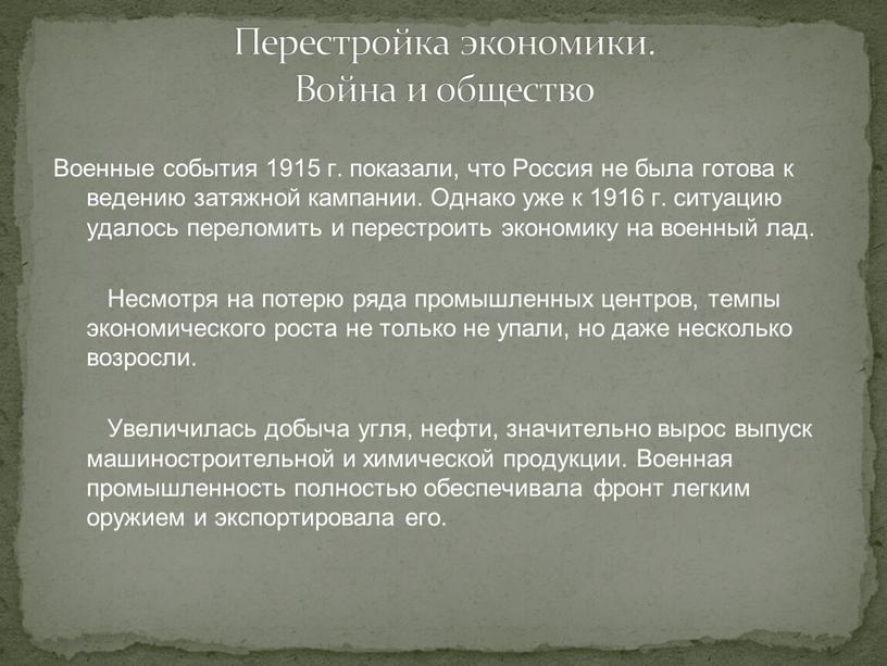 Военные события 1915 г. показали, что