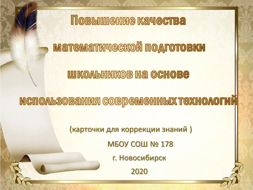 Повышение качества математической подготовки школьников на основе использования современных технологий (карточки для коррекции знаний )