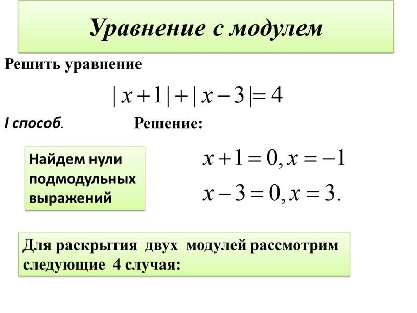 Уравнение с модулем Решить уравнение