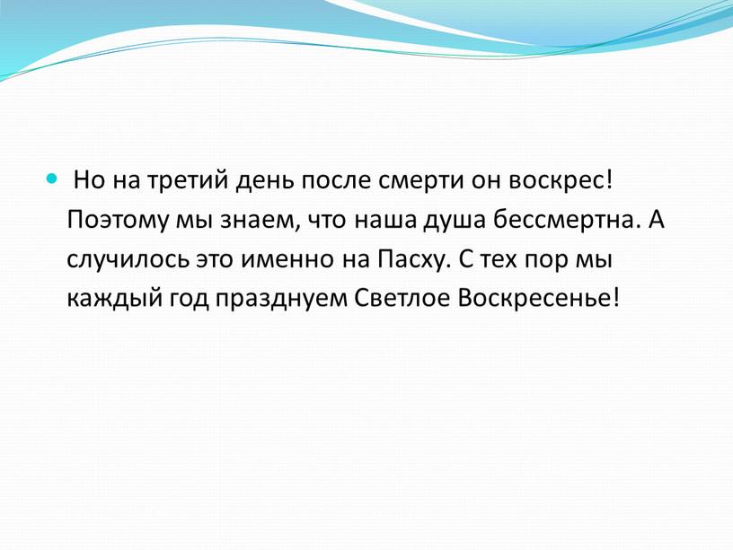 Но на третий день после смерти он воскрес!