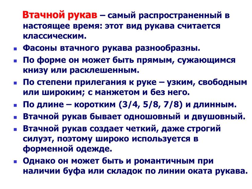 Втачной рукав – самый распространенный в настоящее время: этот вид рукава считается классическим