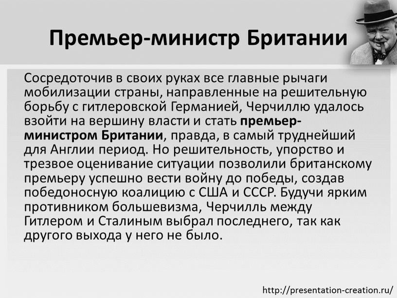 Премьер-министр Британии Сосредоточив в своих руках все главные рычаги мобилизации страны, направленные на решительную борьбу с гитлеровской