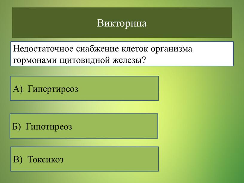 Викторина В) Токсикоз Б) Гипотиреоз