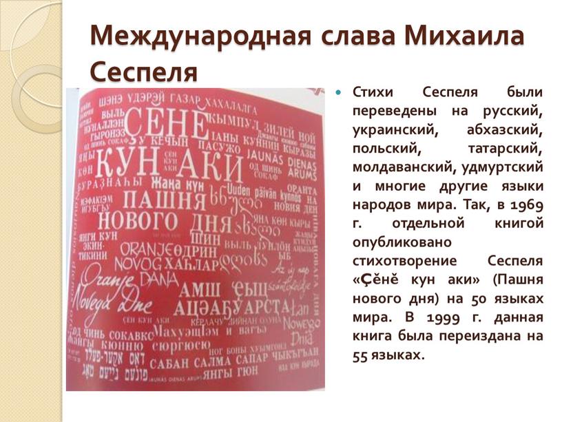 Международная слава Михаила Сеспеля