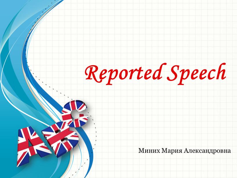 Reported Speech Миних Мария Александровна