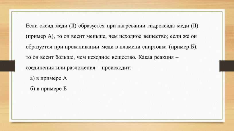 Если оксид меди (II) образуется при нагревании гидроксида меди (II) (пример