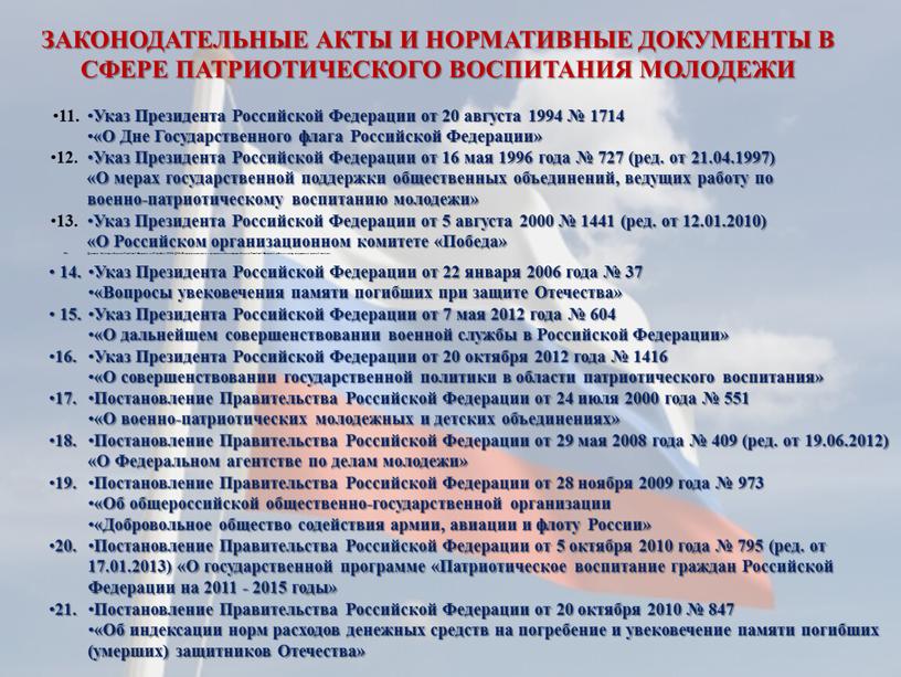 Указ Президента Российской Федерации от 20 августа 1994 № 1714 «О