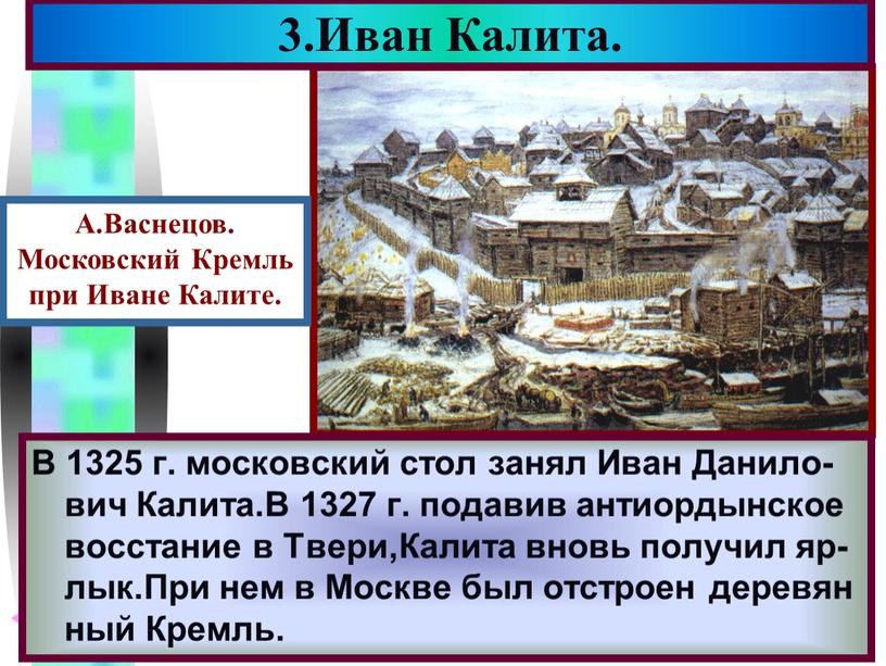 В 1325 г. московский стол занял