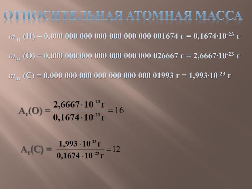 Относительная атомная масса m ат (Н) = 0,000 000 000 000 000 000 000 001674 г = 0,1674∙10-23 г m ат (О) = 0,000 000…