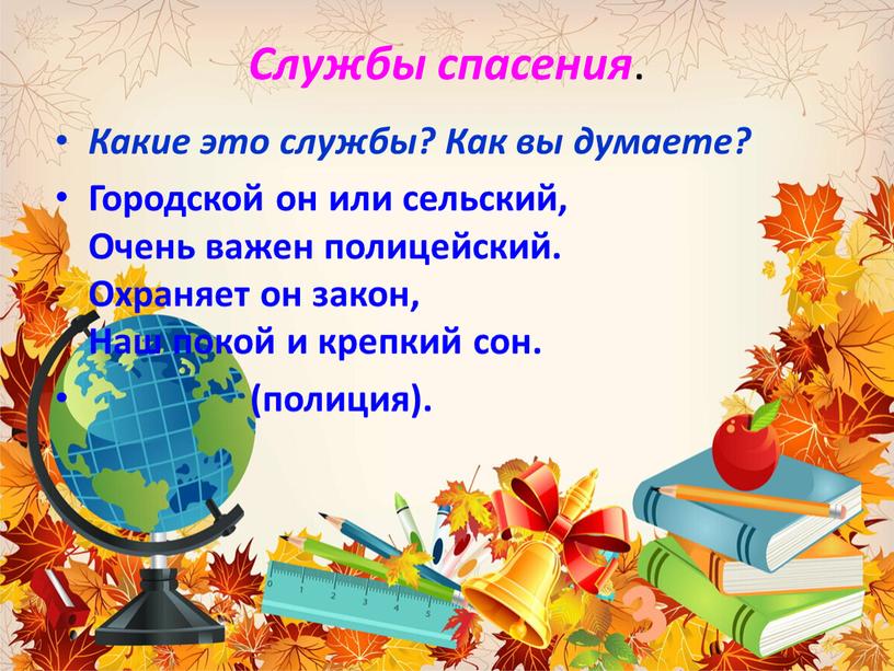 Службы спасения . Какие это службы?