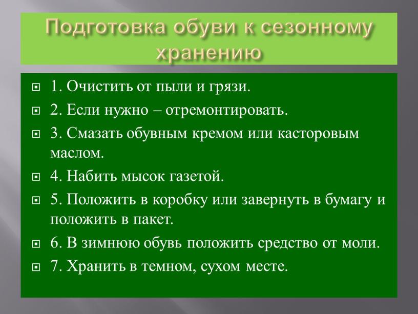 Подготовка обуви к сезонному хранению презентация