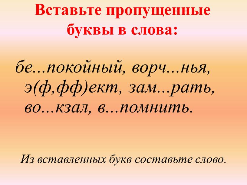 Вставьте пропущенные буквы в слова: бе